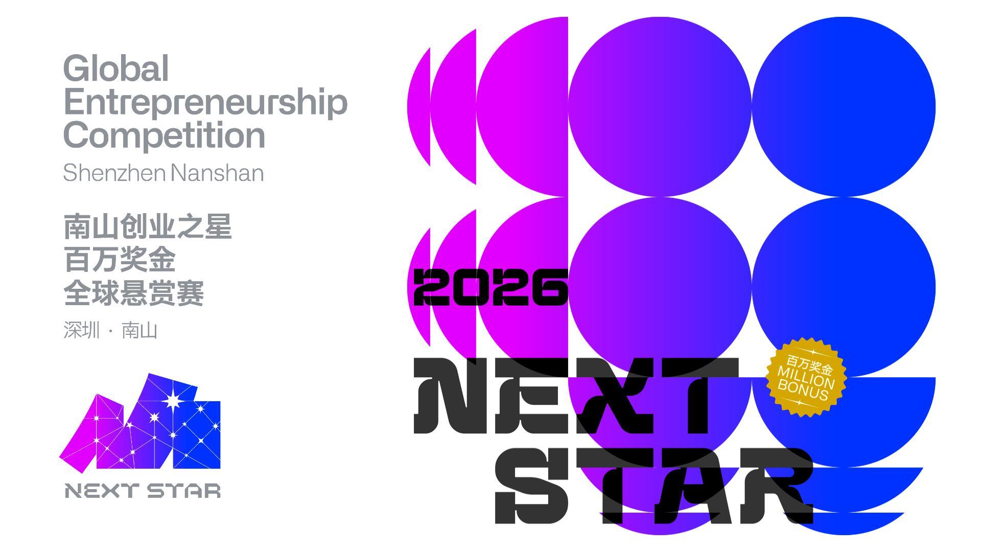 送给南山的礼物 创业之星”NEXTSTAR百万奖金全球悬赏赛(深圳南山)